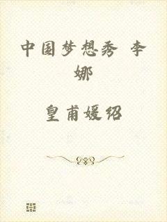 中国梦想秀 李娜